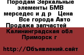 Породам Зеркальные элементы БМВ мерседес и д.р › Цена ­ 500 - Все города Авто » Продажа запчастей   . Калининградская обл.,Приморск г.